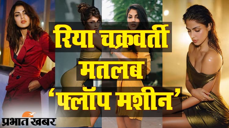 सुशांत सिंह राजपूत केस: ऐसा है ड्रग्स कनेक्शन में गिरफ्तार रिया चक्रवर्ती का फिल्मी करियर, एक भी हिट फिल्म नहीं