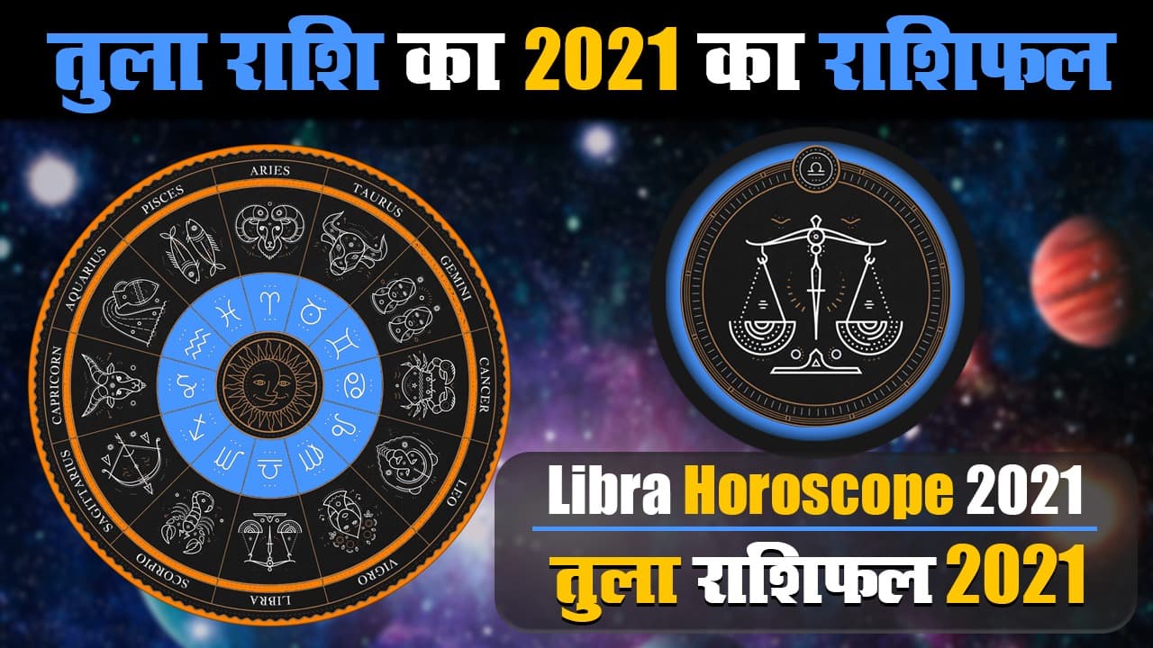 Tula Rashifal 2021: तुला राशि वाले जातक को साल 2021 के इस महीने में मिलेगी नौकरी, यहां जानें अपना वार्षिक राशिफल Tula Rashifal 2021: तुला राशि वाले जातक को साल 2021 के इस महीने में मिलेगी नौकरी, यहां जानें अपना वार्षिक राशिफल