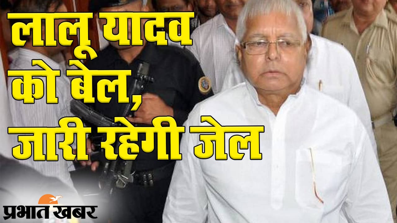 चाईबासा मामले में लालू प्रसाद यादव को मिली जमानत, अभी जारी रहेगी जेल