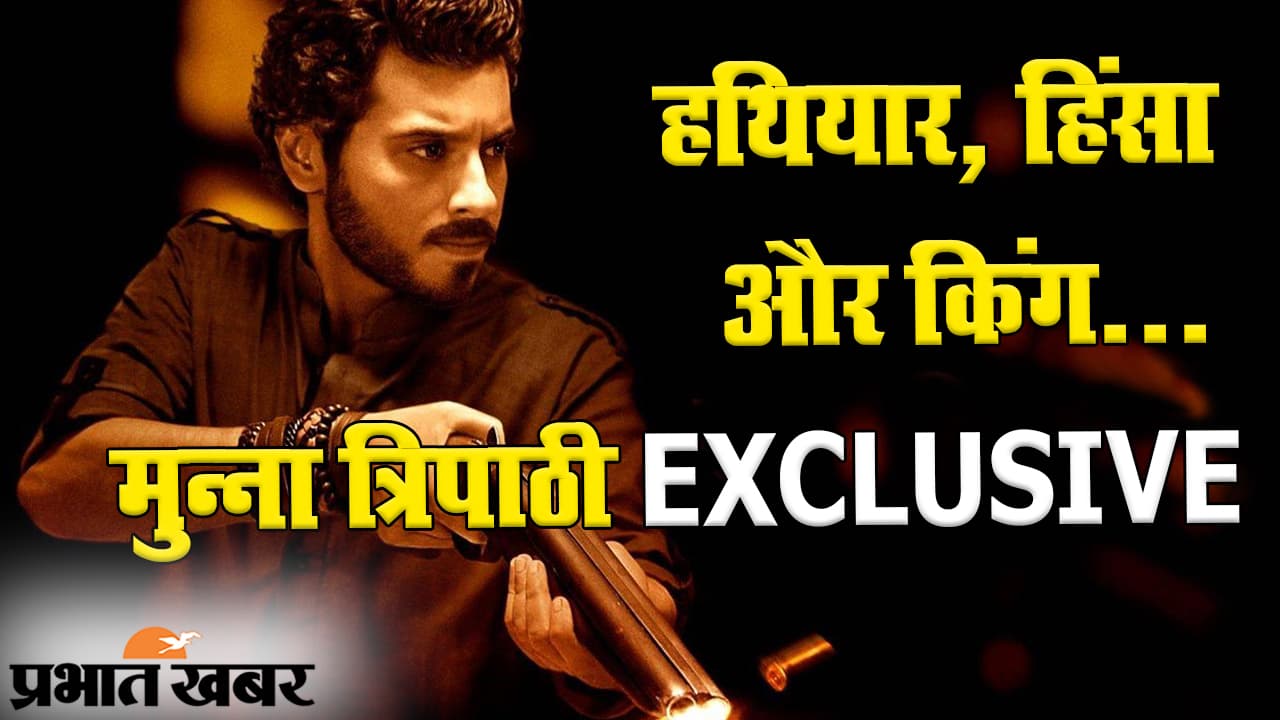 Mirzapur 2 EXCLUSIVE: क्या योग्यता होने के बावजूद Mirzapur के किंग बनेंगे मुन्ना त्रिपाठी? दिव्येंदु की जुबानी ‘हथियार, हिंसा और खौफ की कहानी’...