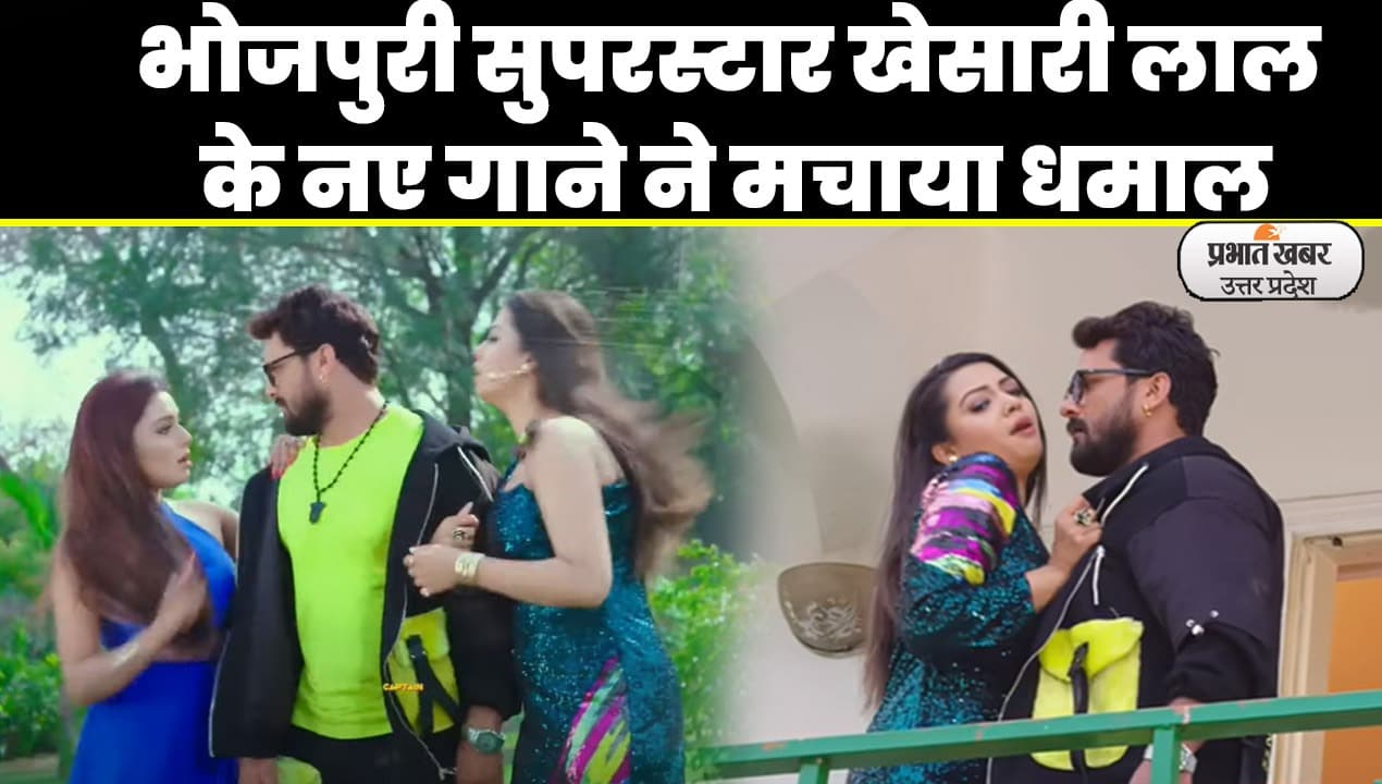 Khesari Lal Yadav New Song: भोजपुरी फिल्म सन ऑफ बिहार का गाना 'हमरा से डबल ड्यूटी ना होई' रिलीज