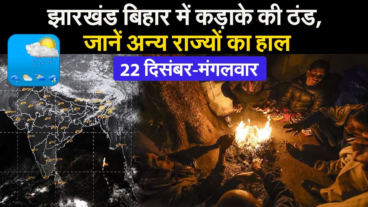 शीतलहर की चपेट में दिल्ली, झारखंड बिहार में कड़ाके की ठंड, जानें अन्य राज्यों का हाल