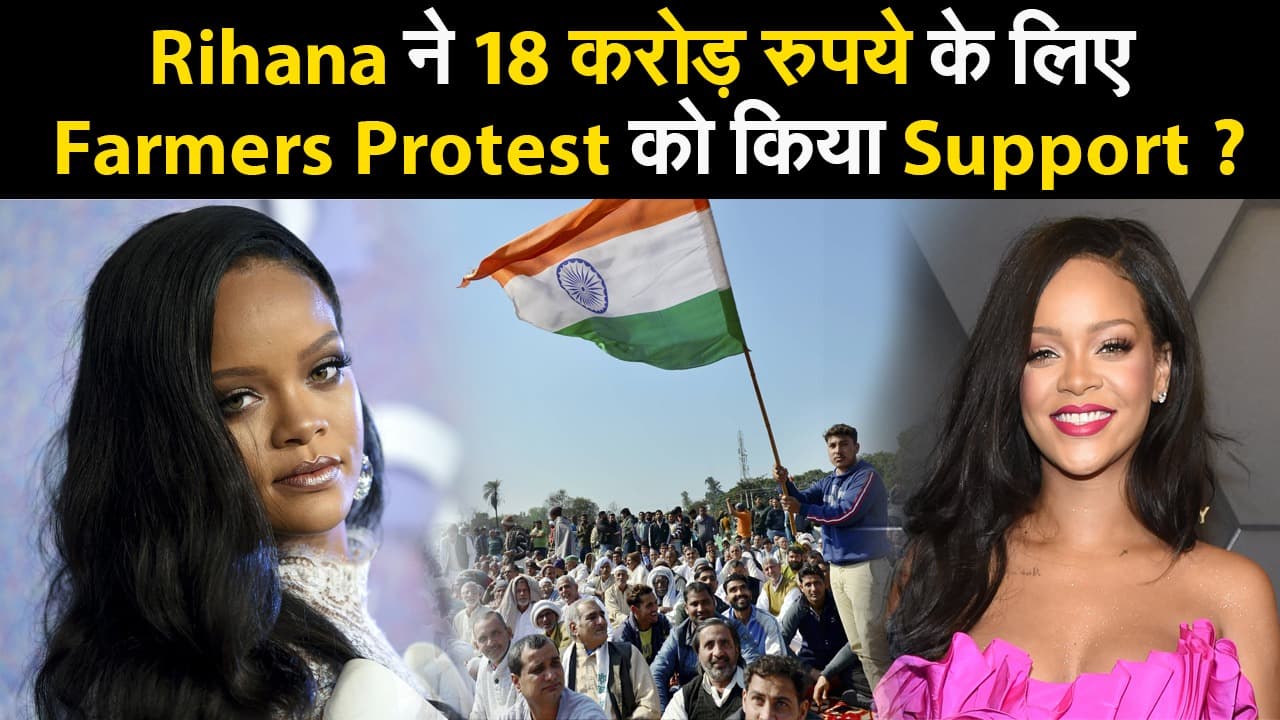 Rihana ने 18 करोड़ रुपये के लिए Farmers Protest को किया Support ?