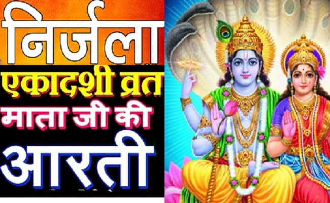 Nirjala Ekadashi Aarati 2021 : आज निर्जला एकादशी व्रत के दौरान इस आरती को पढ़े बिना पूजा मानी जाती है अधूरी, यहां देखें Aarati Video...