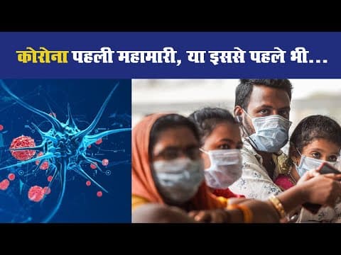 कोरोना पहली महामारी, या इससे पहले भी….
