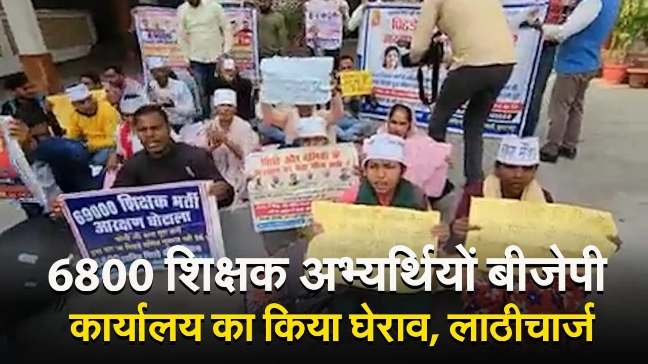 लखनऊ में 6800 शिक्षक अभ्यर्थियों बीजेपी कार्यालय का किया घेराव, लाठीचार्ज