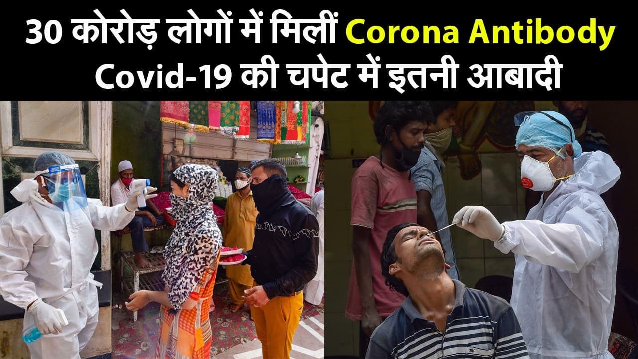 Sero Survey : 30 कोरोड़ लोगों में मिलीं Corona Antibody, Covid-19 की चपेट में इतनी आबादी