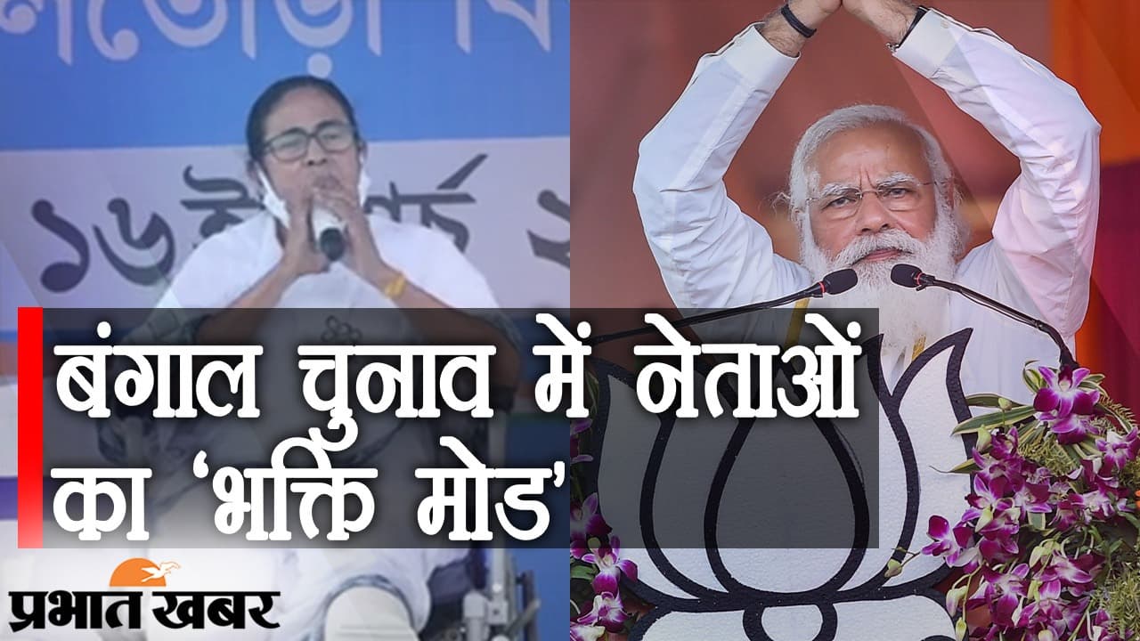 बंगाल चुनाव में नेताओं का ‘भक्ति मोड’ चालू है… किसी को श्रीराम का आसरा, कोई चंडी पाठ में बिजी