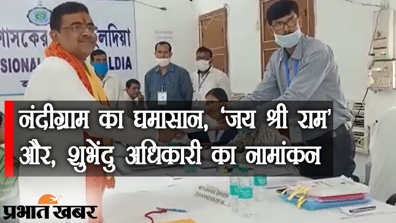 नंदीग्राम में महासंग्राम, ‘जय श्री राम’ के बाद शुभेंदु अधिकारी का नामांकन, बोले दादा- ‘TMC हारेगा, कमल खिलेगा’