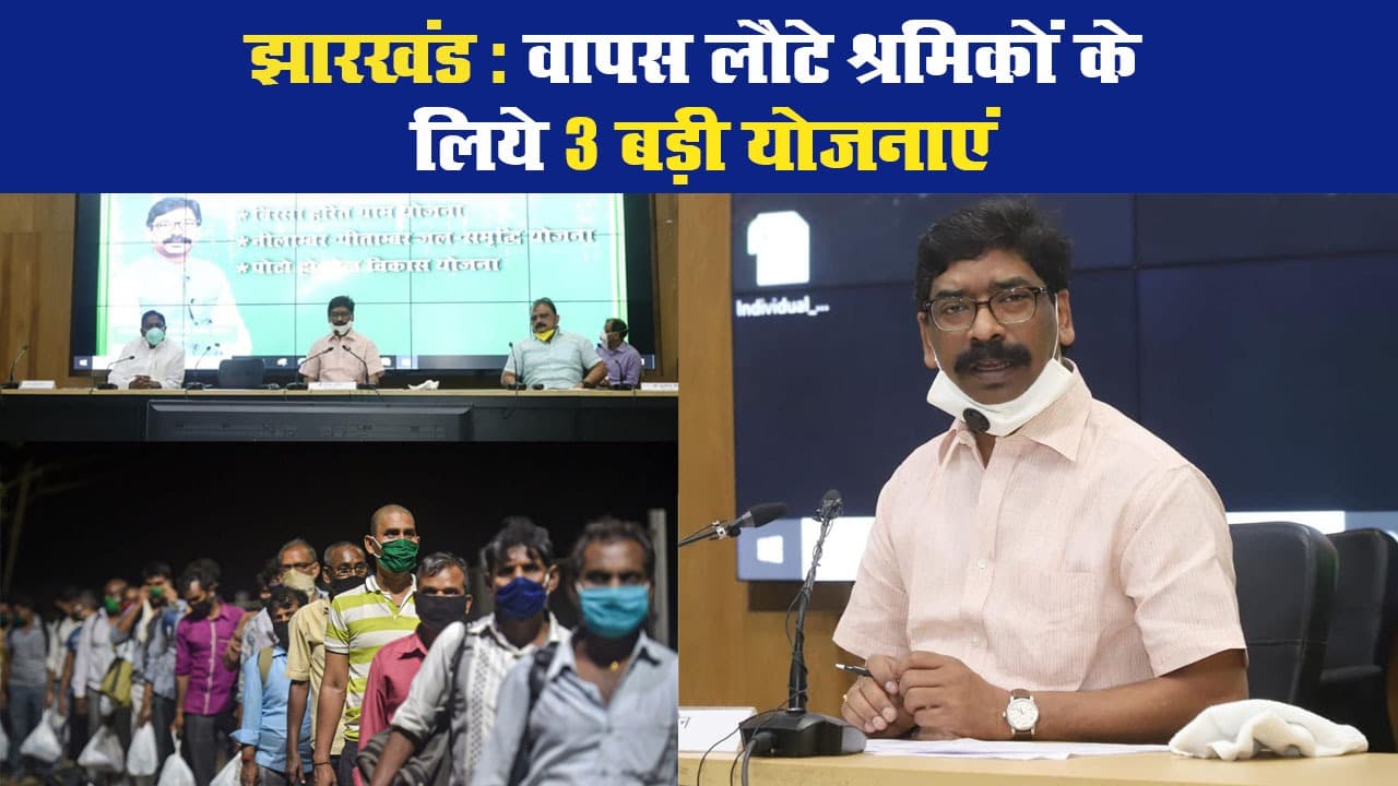 झारखंड: वापस लौटे श्रमिकों के लिये 3 बड़ी योजनाओं की शुरुआत