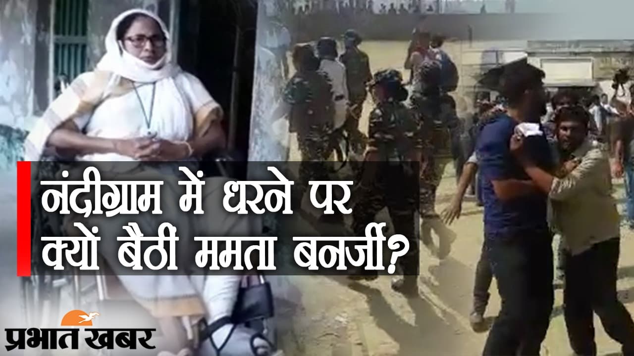 हॉटसीट नंदीग्राम पर हाई वोल्टेज ड्रामा, बोयाल में ममता बनर्जी का धरना, BJP पर लगाए कई आरोप