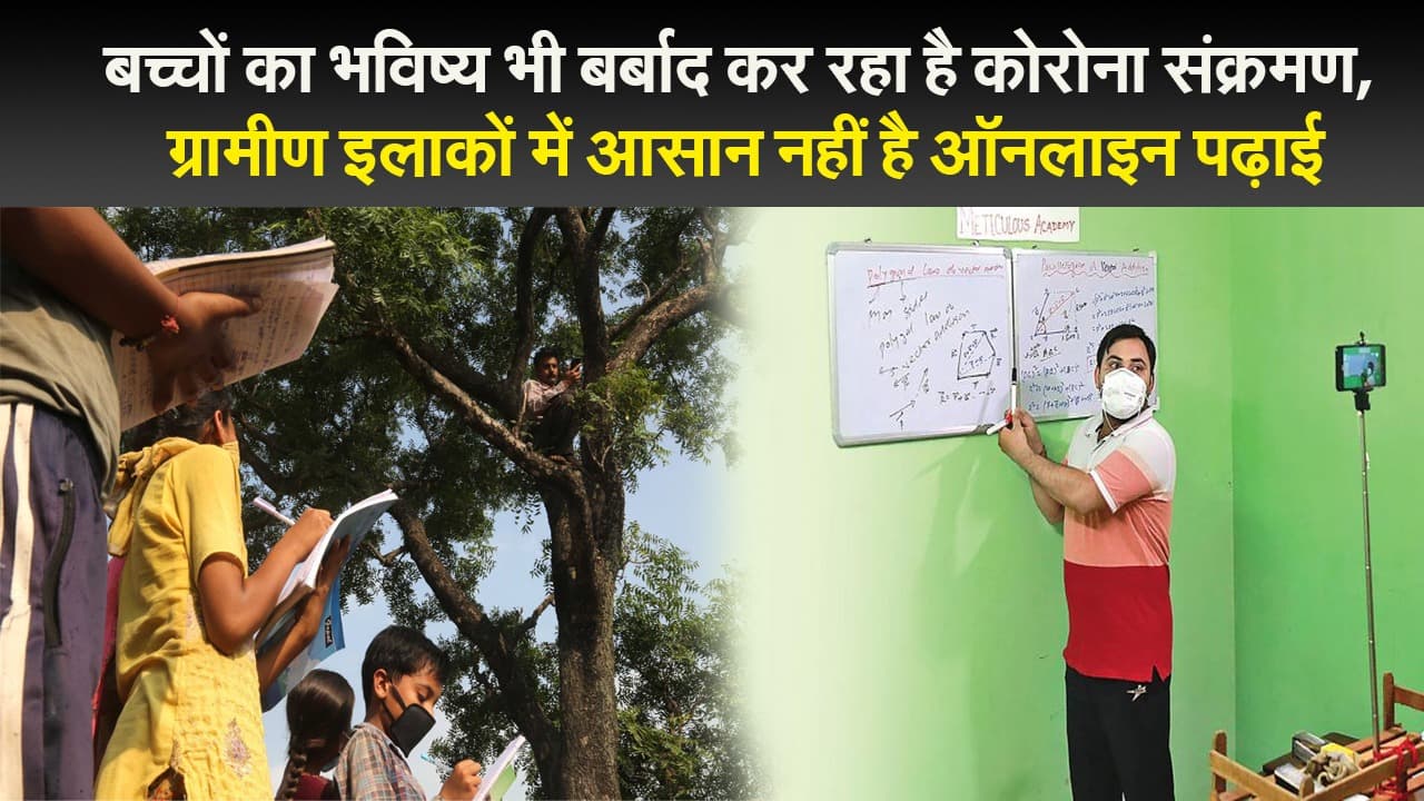 बच्चों का भविष्य भी बर्बाद कर रहा है कोरोना संक्रमण, ग्रामीण इलाकों में आसान नहीं है ऑनलाइन पढ़ाई