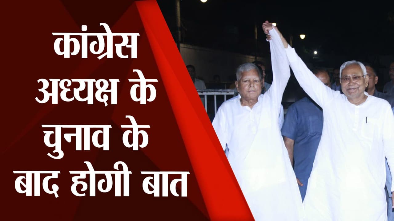 ‍‍Bihar Politics: कांग्रेस अध्यक्ष सोनिया गांधी से नीतीश और लालू की मुलाकात, मिशन 2024 के रणनीति पर मंथन