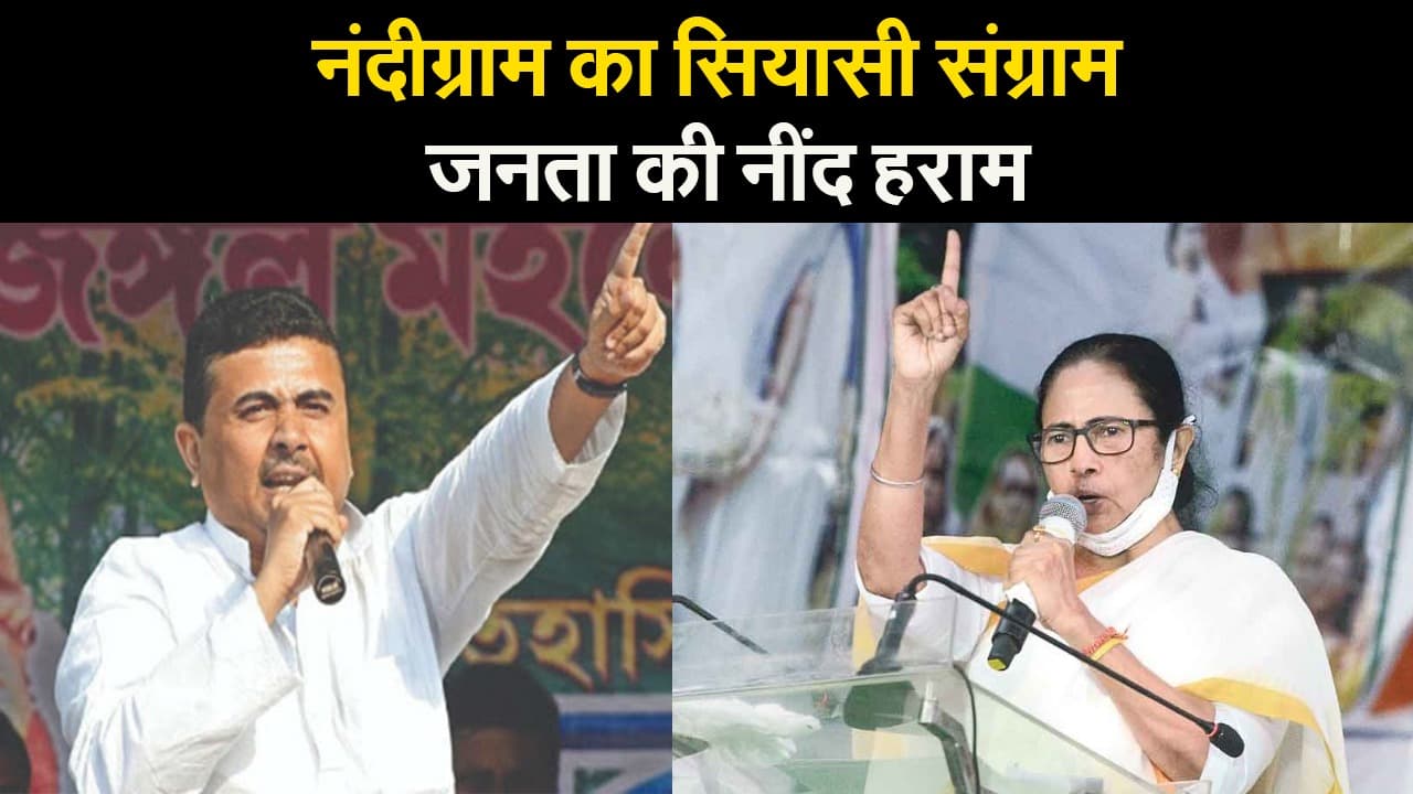 West Bengal Election 2021: नंदीग्राम का सियासी संग्राम, जनता की नींद हराम