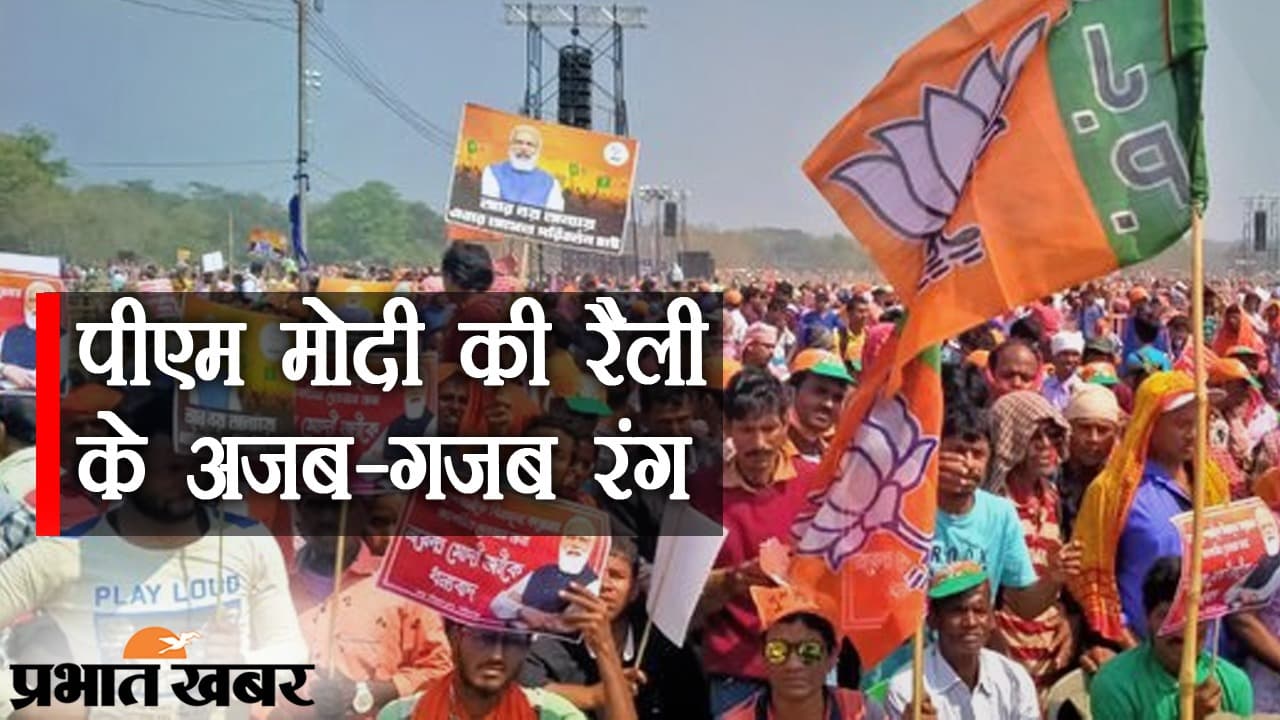 पीएम मोदी की रैली में अजब-गजब रंग: ब्रिगेड मैदान में ‘जय श्री राम’ की गूंज, ‘भाईपो’ पर भी निशाना