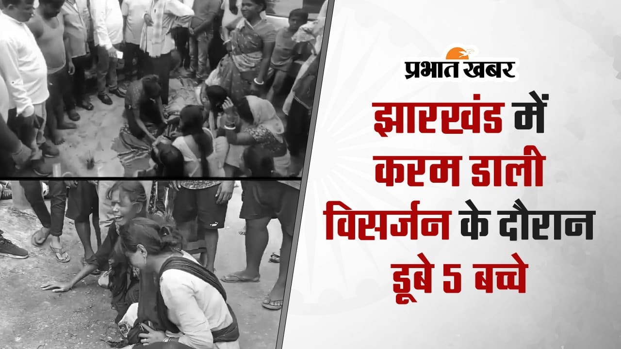 VIDEO: झारखंड में करमा डाली विसर्जन के दौरान 5 बच्चों की डूबने से मौत