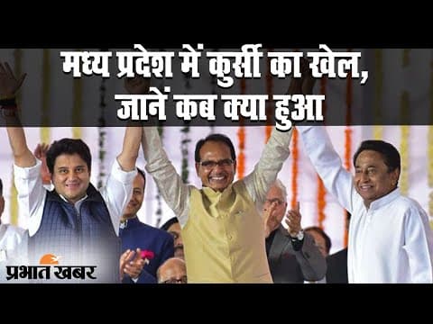 MadhyaPradesh में कुर्सी का खेल, जानें कब क्या हुआ