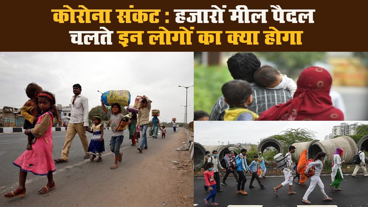कोरोना संकट: हजारों मील पैदल चलते इन लोगों का क्या होगा