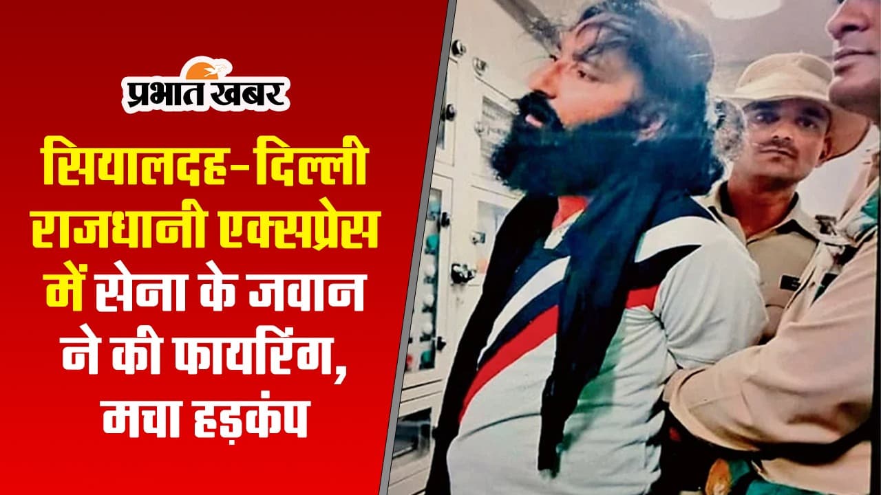 शराब के नशे में धुत रिटायर्ड आर्मी के जवान ने ट्रेन में चला दी गोली, देखें VIDEO