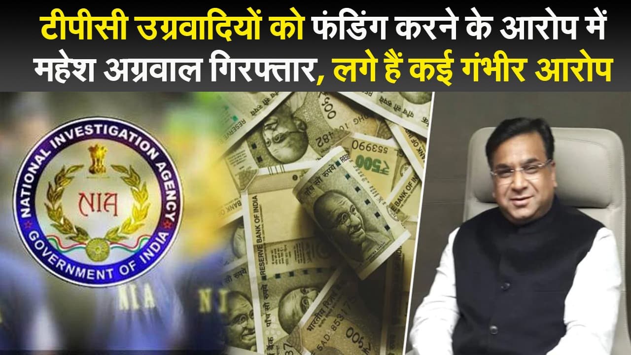 Jharkhand News: टीपीसी उग्रवादियों को फंडिंग करने के आरोप में महेश अग्रवाल गिरफ्तार