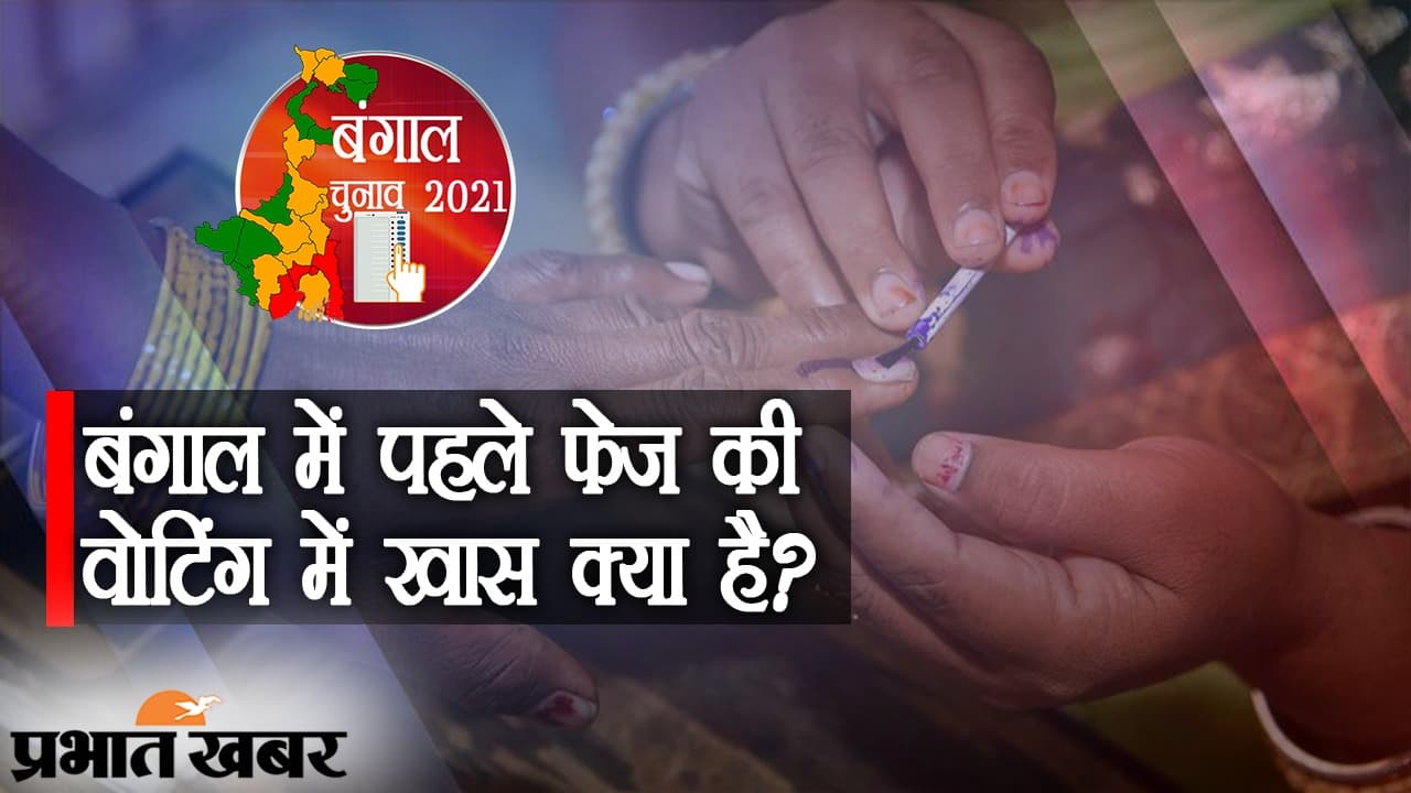बंगाल में FIRST PHASE की 30 सीटों पर वोटिंग, 10 हजार बूथ, 73 लाख से ज्यादा वोटर्स, क्या कुछ है खास?