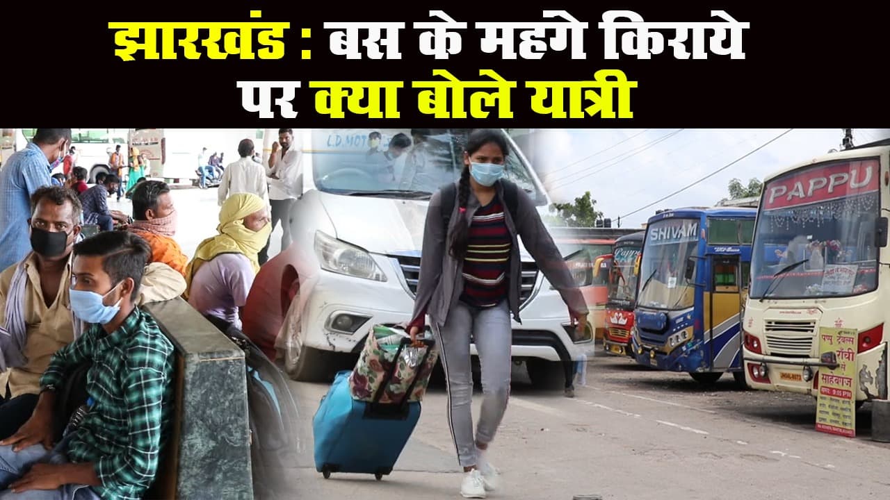 झारखंड में बस किराया महंगा होने पर क्या बोले यात्री और संचालक