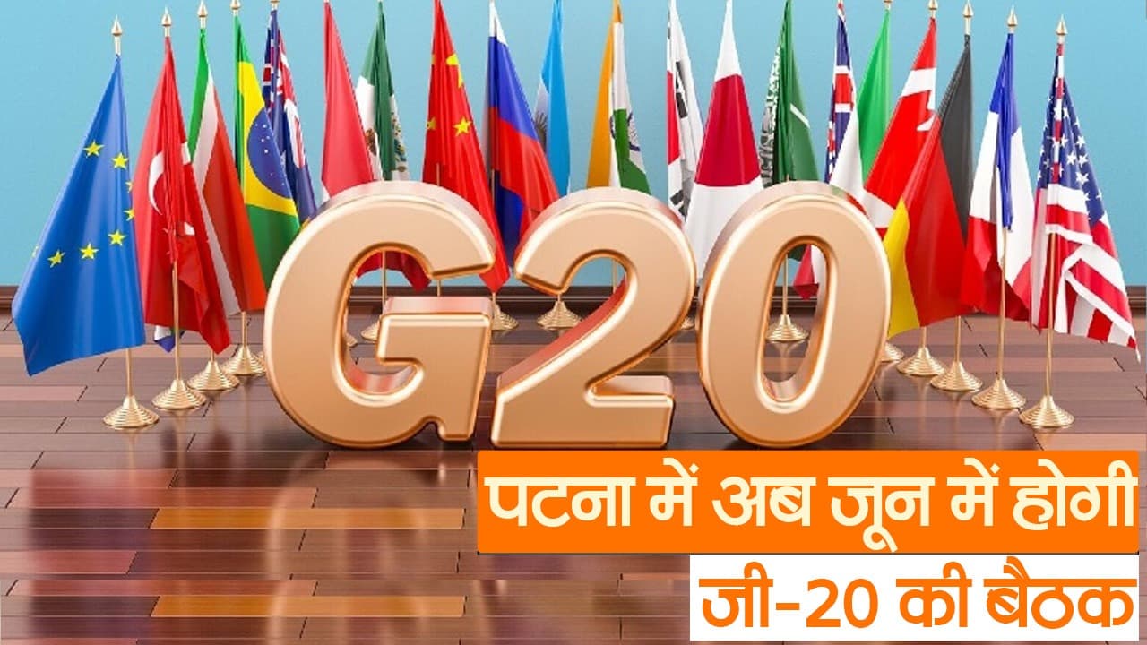G20 Summit: पटना में अब जून में होगी जी-20 की बैठक, जानें क्या है तारीख बदलने की वजह