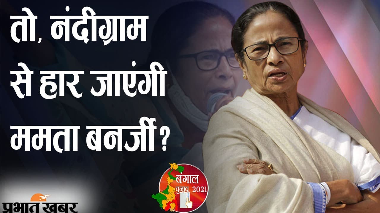 1989 में एक दफा लोकसभा चुनाव हारीं ममता बनर्जी, दीदी के हैट्रिक बनाने पर नंदीग्राम का ब्रेक?