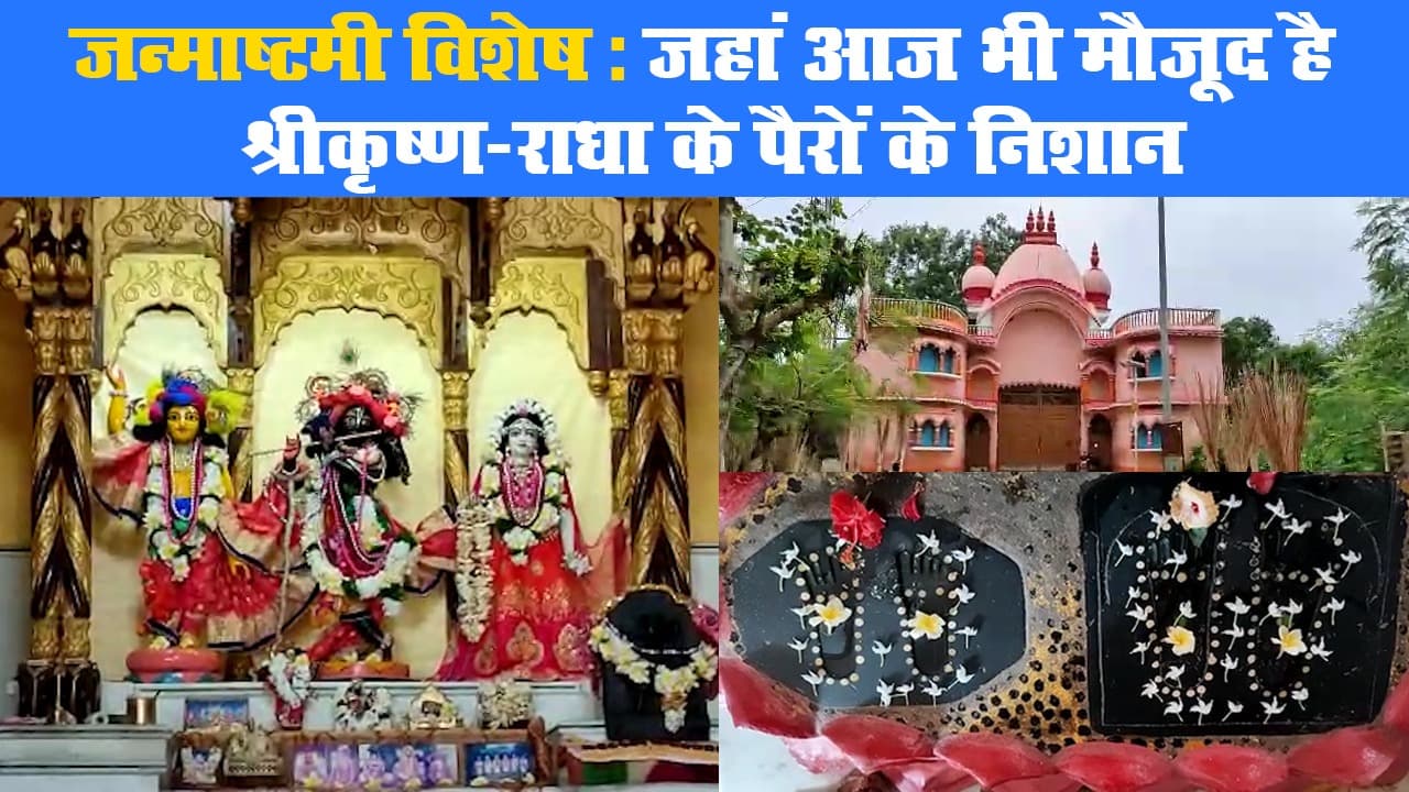 जन्माष्टमी विशेष: जहां आज भी मौजूद हैं श्रीकृष्ण-राधा के पैरों के निशान