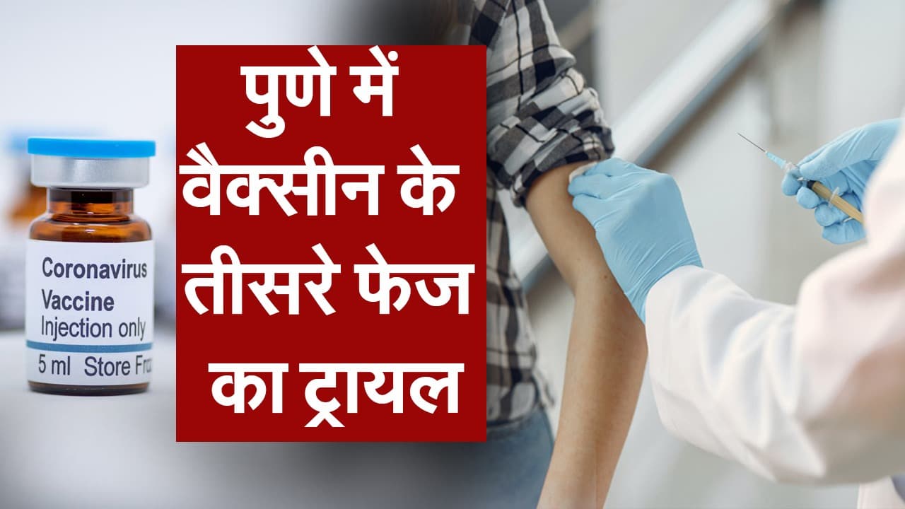 पुणे में कोरोना वैक्सीन के तीसरे फेज का ट्रायल!
