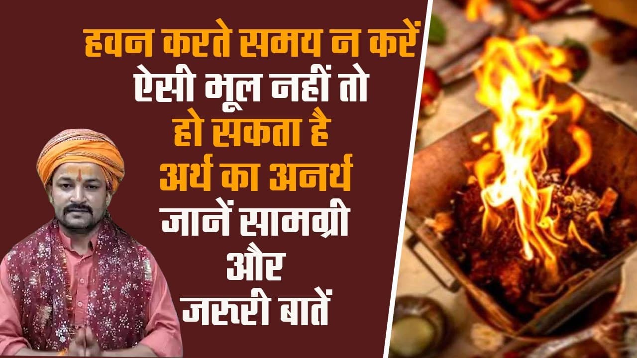 Navratri: हवन करते समय न करें ऐसी भूल, नहीं तो हो सकता है अर्थ का अनर्थ, जानें ज्योतिषाचार्य से जरूरी बातें