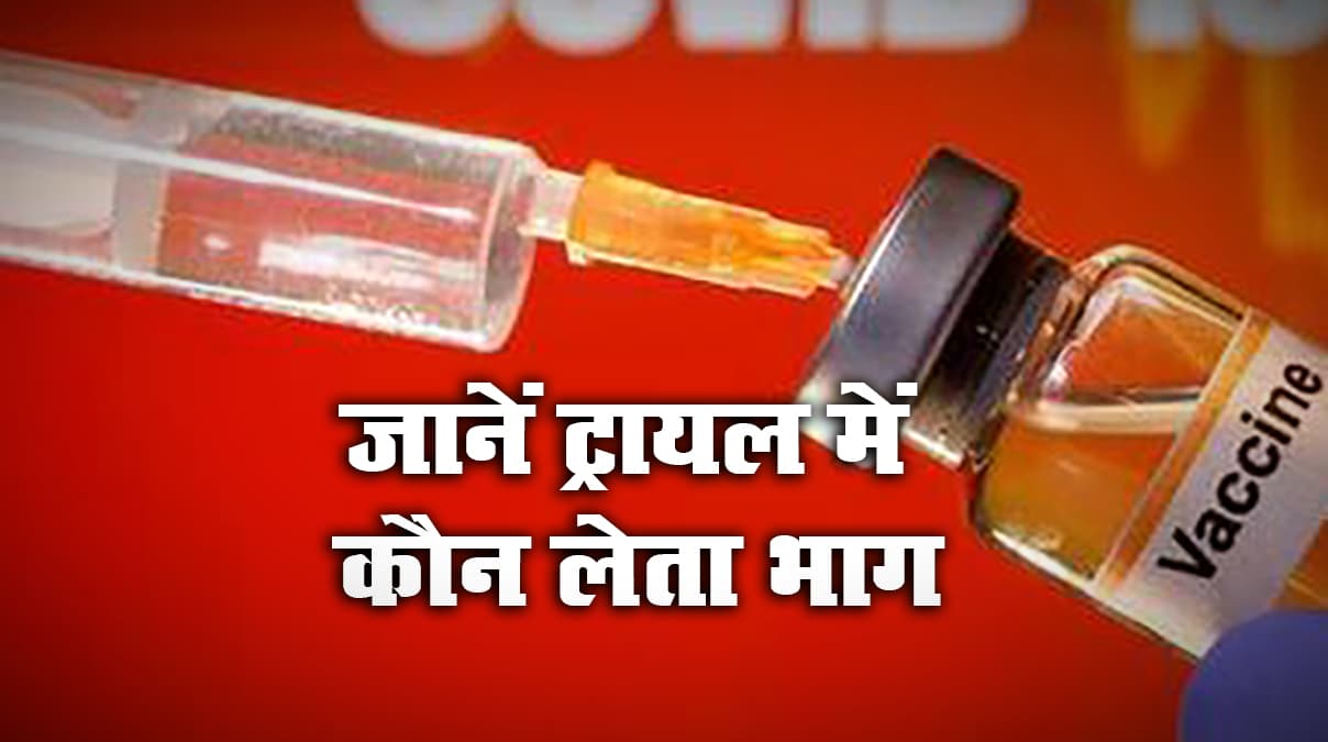 Coronavirus Vaccine, India Update : दिल्ली AIIMS में Human Trial कल से होगा शुरू, जानें कौन लेता है इसमें भाग व सबकुछ डिटेल में