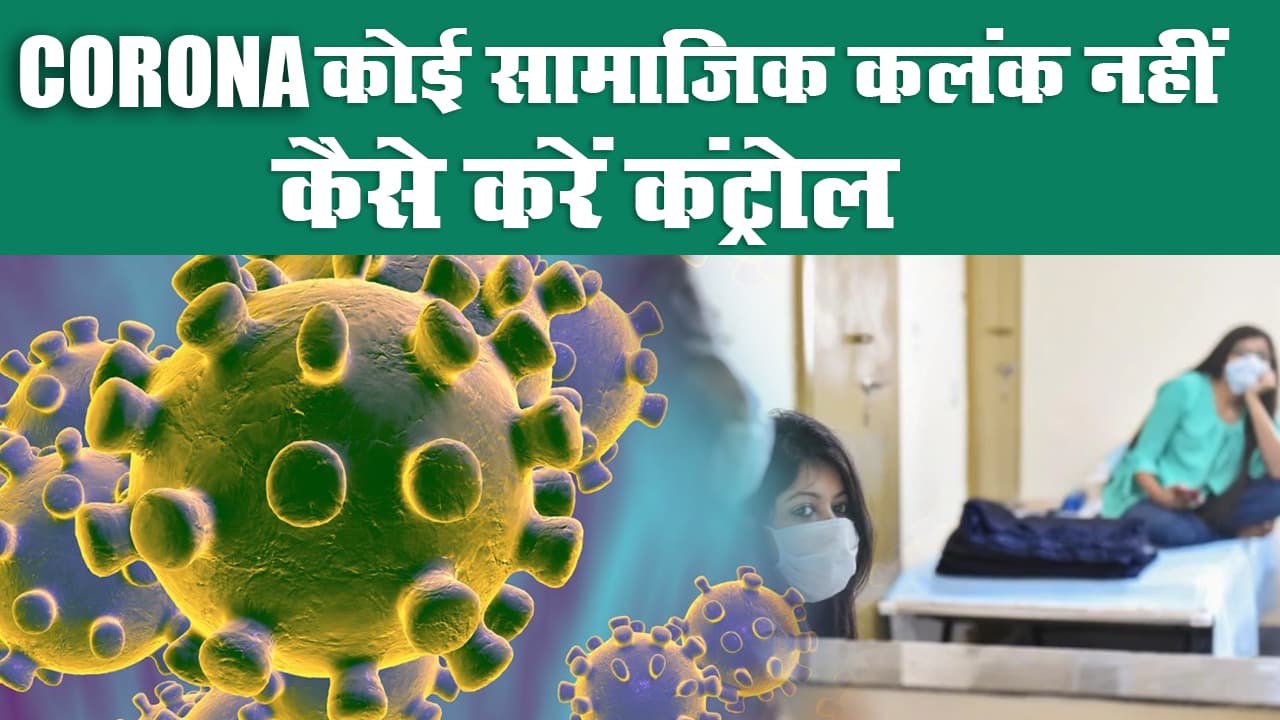 Corona कोई सामाजिक कलंक नहीं, मोदी सरकार ने जारी की एडवाइजरी