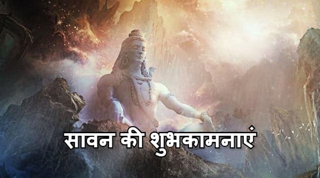 Happy Sawan Somvar 2020 Wishes Images, Messages, Status: शिव सत्य है, शिव अनंत है, ओम नम: शिवाय...सावन की ये शुभकामनाएं यहां से करें शेयर
