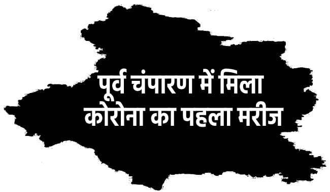 BREAKING : पूर्वी चंपारण में मिला कोरोना वायरस का पहला संक्रमित मरीज, सीवान और नालंदा में अब 29-29 मामले
