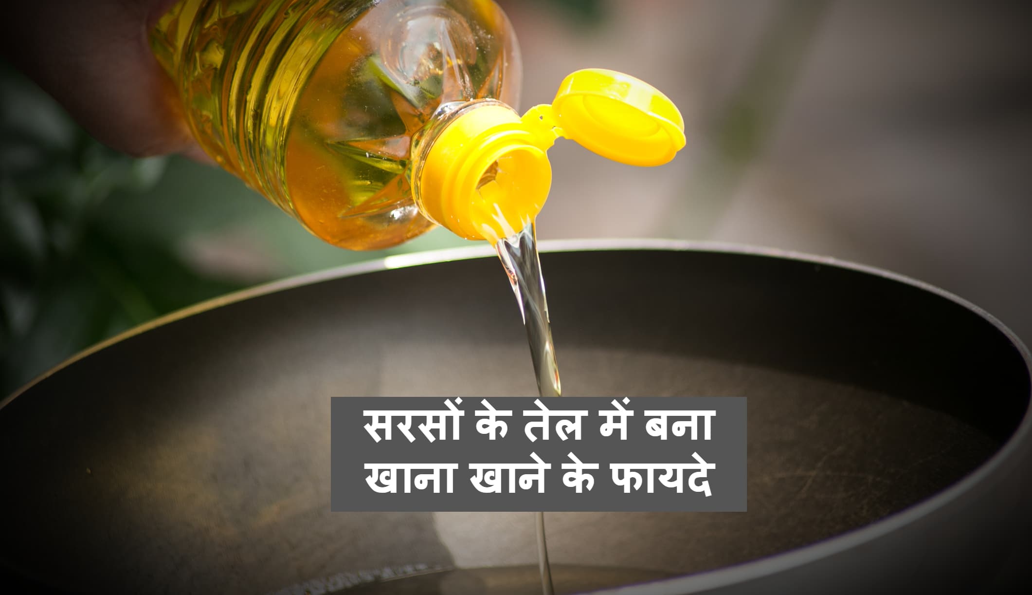 Health Tips : शुद्ध सरसों तेल से भोजन बनाने के कई लाभ, संक्रामक रोगों से लेकर दिल व पाचन तंत्र के लिए भी फायदेमंद