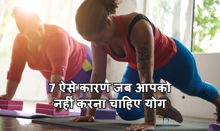 International Yoga Day 2020 : 7 ऐसे कारण जब आपको नहीं करना चाहिए योग, बीमार लोग जरूर पढ़ लें ये खबर