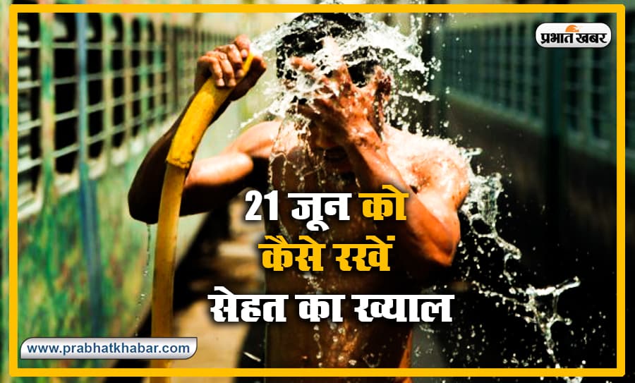 Summer Solstice: Corona संकट के बीच 21 जून को रखें सेहत का खास ख्याल, जानिए क्या होने वाला है