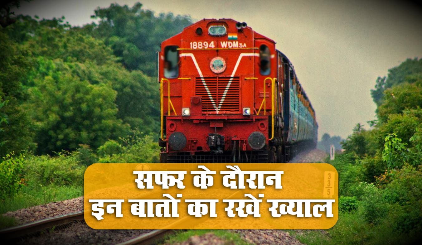 Railway Station से घर पहुंचने तक इन बातों का रखें विशेष ध्यान, ताकि फंस न जाए कोरोना के चक्रव्यूह में