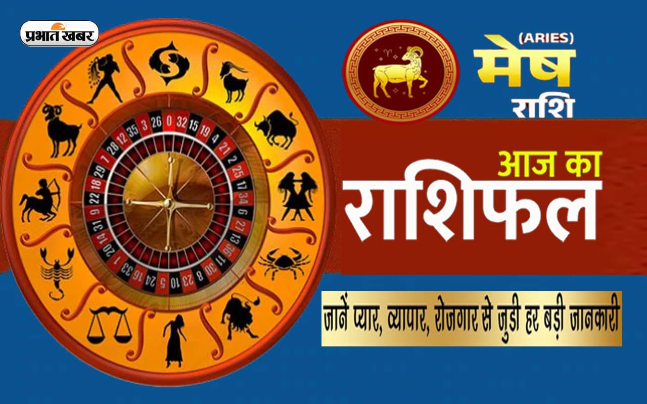 Mesh  Horoscope: आज का मेष राशिफल 23 जुलाई, पैसों के मामलों में सावधानी रखनी होगी