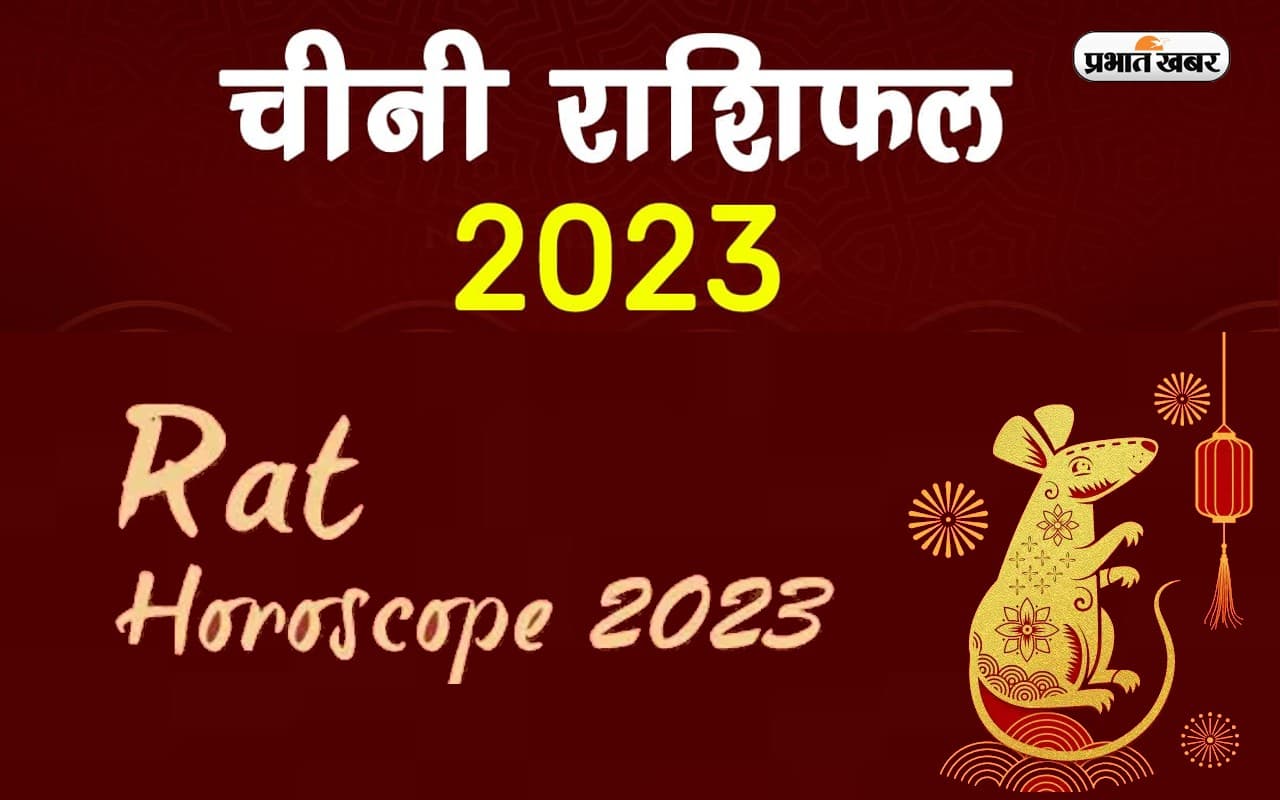 Chinese Horoscope 2023: अपने जन्म के साल से जानें कैसा रहेगा नया साल, देखें  रैट राशि का चीनी राशिफल