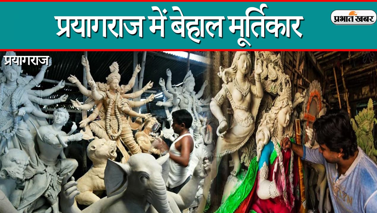 Navratri 2021: प्रयागराज में नवरात्रि की चहल-पहल, मूर्ति बनाने वालों पर कोरोना की मार