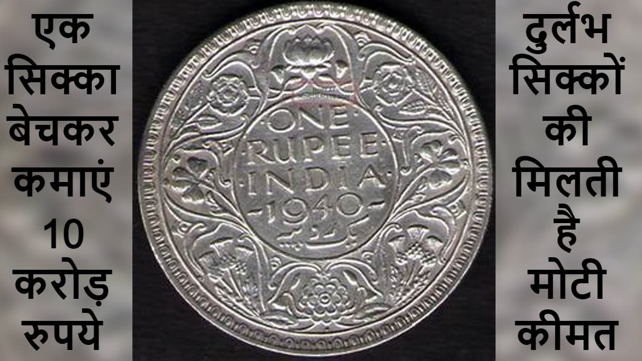 Earn Money Online: 1 रुपए के पुराने सिक्का से कमाएं 9.99 करोड़ रुपये, जानें, Old Coin से कैसे करें कमाई