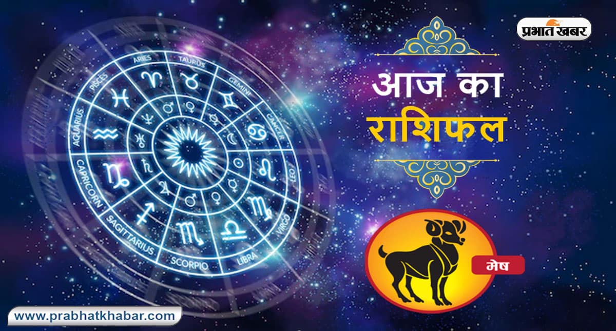 Aries Horoscope Today: आज का मेष राशिफल 5 अगस्त, जानिए कैसा बीतेगा आपका पूरा दिन