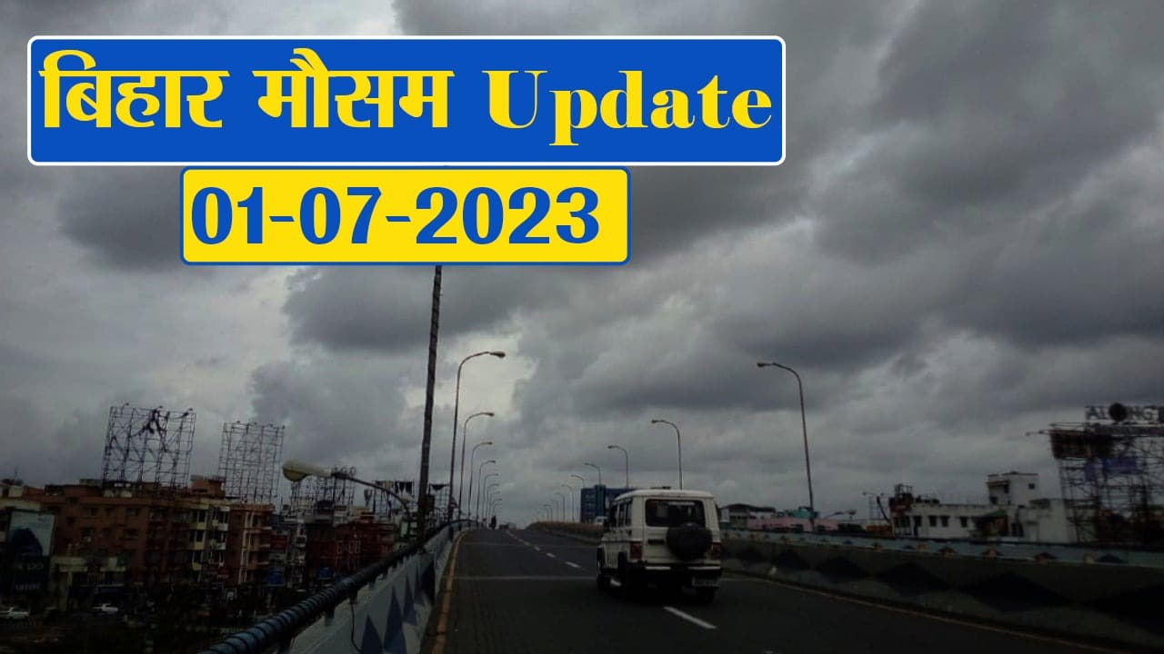 बिहार में बिगड़ा मौसम का मिजाज, बारिश को लेकर अलर्ट, देखें विभाग का पूर्वानुमान