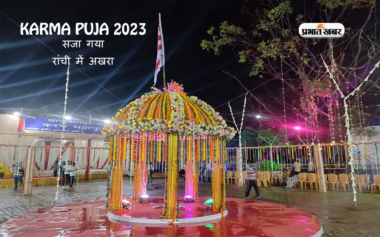 Karma Puja Akhara 2023: करमा पूजा के अवसर पर रांची में ऐसे सजा अखरा, यहां जरूर करें विजिट