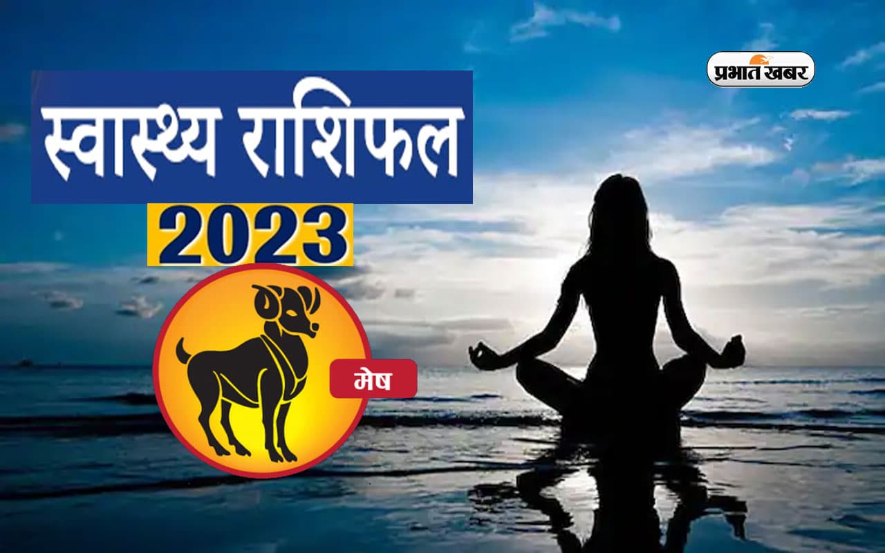 Aries Health Horoscope 2023: मेष राशि के जातकों के लिए आने वाले साल में कैसा रहने वाला है उनका स्वास्थ्य