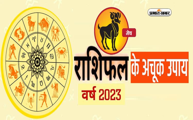 Mesh Rashifal 2023 Upay and Remdies: मेष राशि वालों के लिए कैसा रहेगा नया साल?  जरूर करें ये उपाय