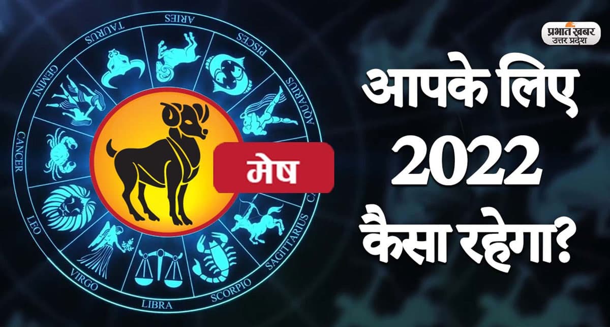 Aries Yearly Horoscope 2022: नया साल मेष राशि वालों की लाइफ में लाएगा ये बदलाव, जानें 2022 का वार्षिक राशिफल