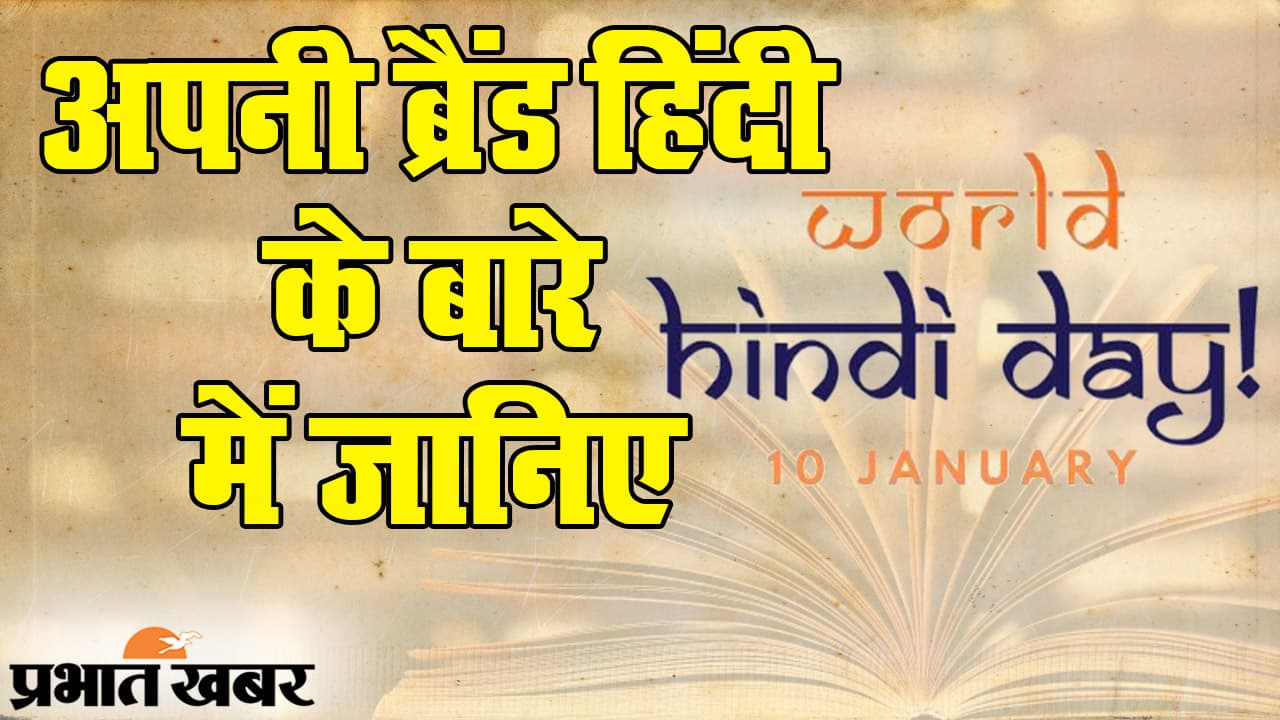 World Hindi Day 2021: अपनी ब्रैंड ‘हिंदी’ लोकल नहीं ग्लोबल भी, 2050 तक दुनिया की सबसे ताकतवर भाषा बनेगी